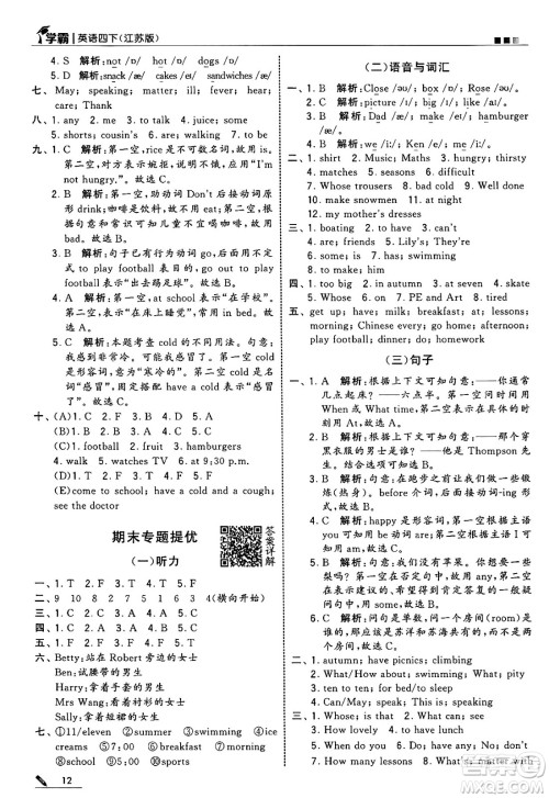 河海大学出版社2025年春5星学霸四年级英语下册江苏版答案
