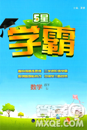 河海大学出版社2025年春5星学霸四年级数学下册苏教版答案 河海大学出版社2025年春5星学霸四年级数学下册苏教版答案