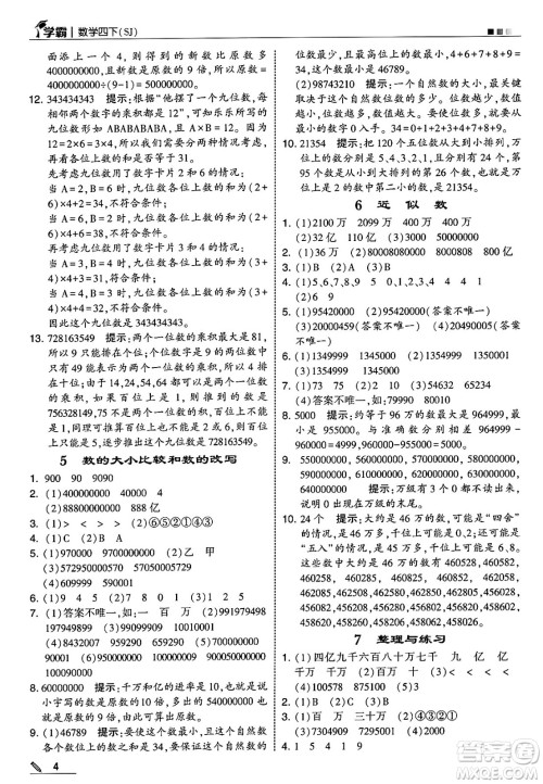 河海大学出版社2025年春5星学霸四年级数学下册苏教版答案 河海大学出版社2025年春5星学霸四年级数学下册苏教版答案