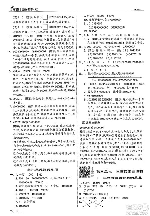 河海大学出版社2025年春5星学霸四年级数学下册苏教版答案 河海大学出版社2025年春5星学霸四年级数学下册苏教版答案