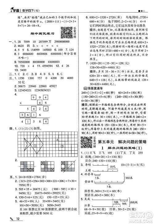 河海大学出版社2025年春5星学霸四年级数学下册苏教版答案 河海大学出版社2025年春5星学霸四年级数学下册苏教版答案