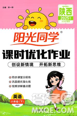 江西教育出版社2025年春阳光同学课时优化作业六年级英语下册人教PEP版陕西专版答案