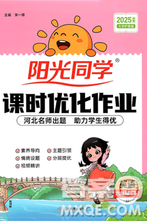 江西教育出版社2025年春阳光同学课时优化作业六年级英语下册冀教版答案