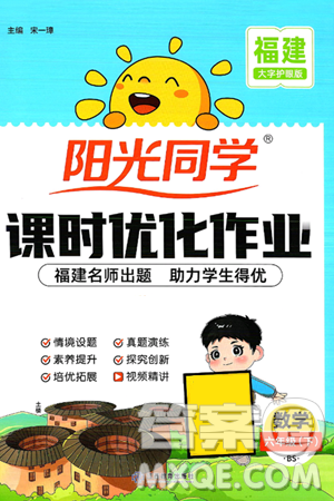 江西教育出版社2025年春阳光同学课时优化作业六年级数学下册北师大版福建专版答案