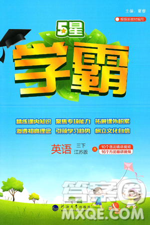 河海大学出版社2025年春5星学霸三年级英语下册江苏版答案