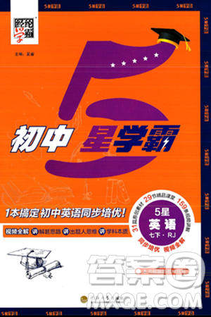 河海大学出版社2025年春初中5星学霸七年级英语下册人教版答案 河海大学出版社2025年春初中5星学霸七年级英语下册人教版答案