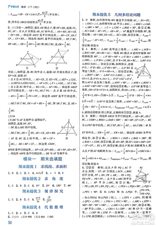 河海大学出版社2025年春初中5星学霸八年级数学下册北师大版答案