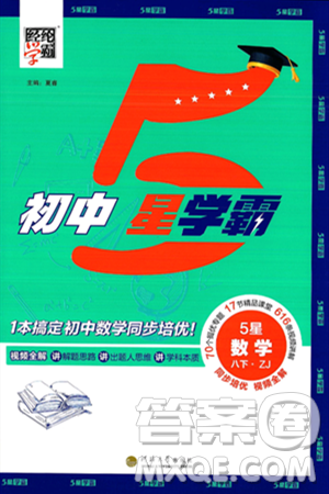 河海大学出版社2025年春初中5星学霸八年级数学下册浙教版答案 河海大学出版社2025年春初中5星学霸八年级数学下册浙教版答案