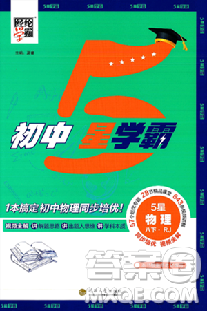河海大学出版社2025年春初中5星学霸八年级物理下册人教版答案