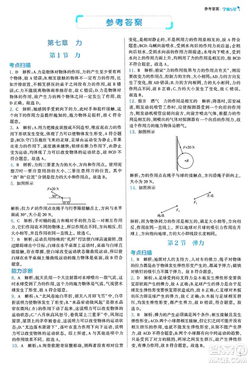 河海大学出版社2025年春初中5星学霸八年级物理下册人教版答案