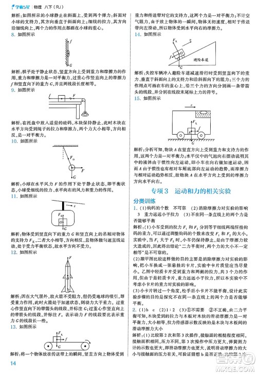 河海大学出版社2025年春初中5星学霸八年级物理下册人教版答案
