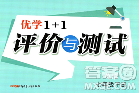 新疆青少年出版社2025年春优学1+1评价与测试七年级英语下册通用版答案