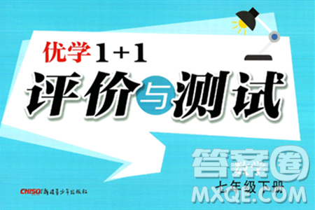 新疆青少年出版社2025年春优学1+1评价与测试七年级数学下册通用版答案 新疆青少年出版社2025年春优学1+1评价与测试七年级数学下册通用版答案