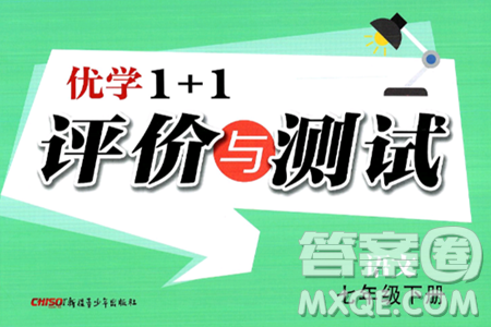 新疆青少年出版社2025年春优学1+1评价与测试七年级语文下册通用版答案