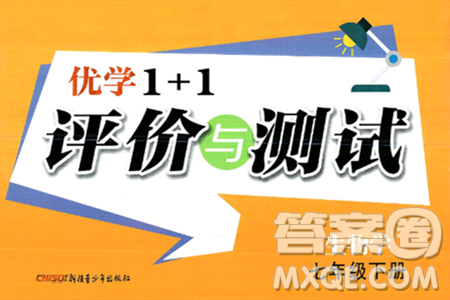 新疆青少年出版社2025年春优学1+1评价与测试七年级生物下册通用版答案