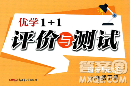 新疆青少年出版社2025年春优学1+1评价与测试七年级道德与法治下册通用版答案