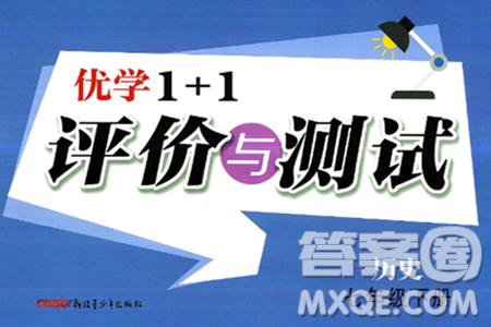 新疆青少年出版社2025年春优学1+1评价与测试七年级历史下册通用版答案