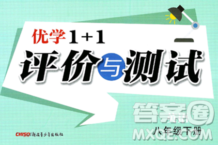 新疆青少年出版社2025年春优学1+1评价与测试八年级英语下册通用版答案
