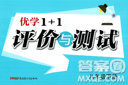 新疆青少年出版社2025年春优学1+1评价与测试八年级数学下册通用版答案
