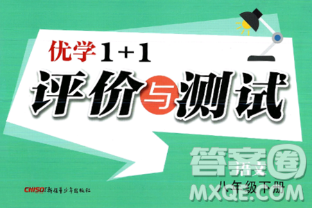 新疆青少年出版社2025年春优学1+1评价与测试八年级语文下册通用版答案