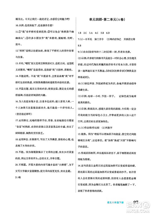 新疆青少年出版社2025年春优学1+1评价与测试八年级语文下册通用版答案