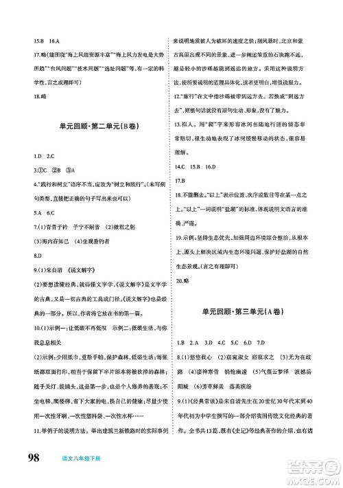 新疆青少年出版社2025年春优学1+1评价与测试八年级语文下册通用版答案