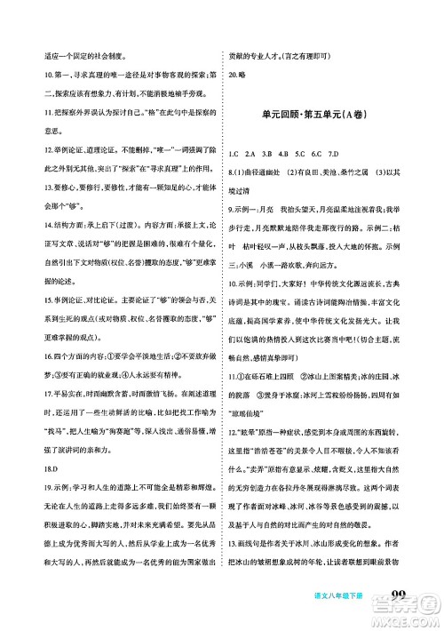 新疆青少年出版社2025年春优学1+1评价与测试八年级语文下册通用版答案