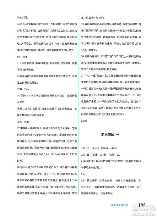 新疆青少年出版社2025年春优学1+1评价与测试八年级语文下册通用版答案