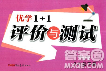 新疆青少年出版社2025年春优学1+1评价与测试八年级物理下册通用版答案