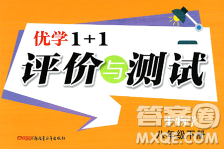新疆青少年出版社2025年春优学1+1评价与测试八年级生物下册通用版答案
