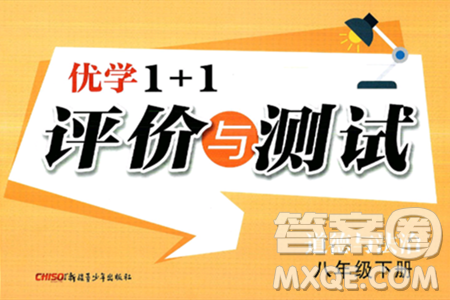 新疆青少年出版社2025年春优学1+1评价与测试八年级道德与法治下册通用版答案 新疆青少年出版社2025年春优学1+1评价与测试八年级道德与法治下册通用版答案