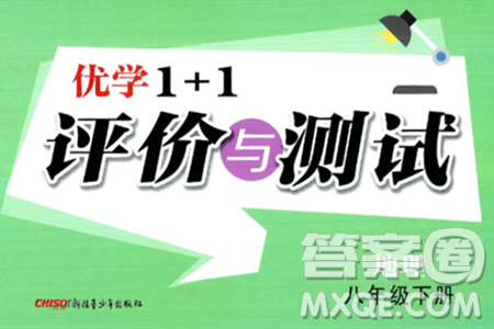 新疆青少年出版社2025年春优学1+1评价与测试八年级地理下册通用版答案