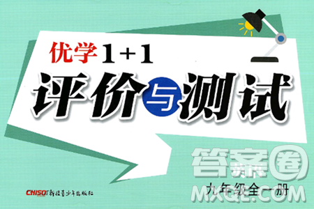 新疆青少年出版社2025年春优学1+1评价与测试九年级英语下册通用版答案