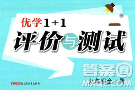 新疆青少年出版社2025年春优学1+1评价与测试九年级数学下册通用版答案 新疆青少年出版社2025年春优学1+1评价与测试九年级数学下册通用版答案