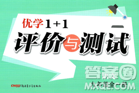 新疆青少年出版社2025年春优学1+1评价与测试九年级语文下册通用版答案 新疆青少年出版社2025年春优学1+1评价与测试九年级语文下册通用版答案