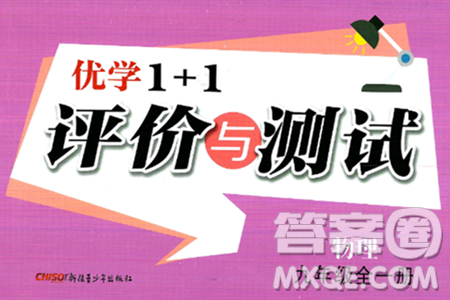 新疆青少年出版社2025年春优学1+1评价与测试九年级物理下册通用版答案 新疆青少年出版社2025年春优学1+1评价与测试九年级物理下册通用版答案
