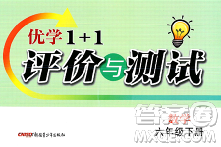 新疆青少年出版社2025年春优学1+1评价与测试六年级数学下册通用版答案