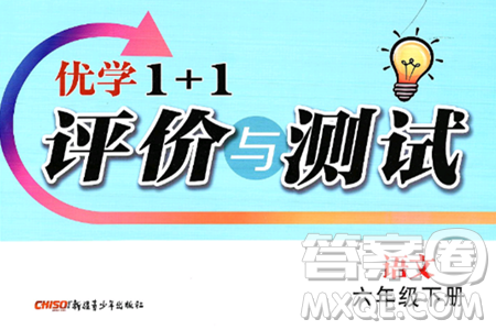 新疆青少年出版社2025年春优学1+1评价与测试六年级语文下册通用版答案