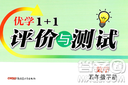 新疆青少年出版社2025年春优学1+1评价与测试五年级数学下册通用版答案