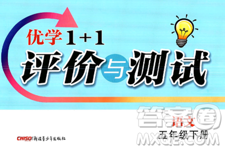 新疆青少年出版社2025年春优学1+1评价与测试五年级语文下册通用版答案