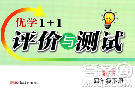 新疆青少年出版社2025年春优学1+1评价与测试四年级数学下册通用版答案