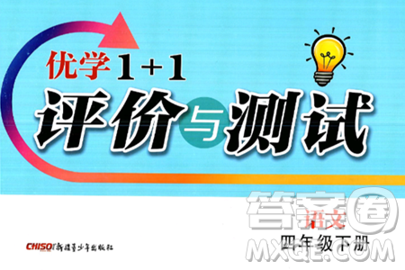新疆青少年出版社2025年春优学1+1评价与测试四年级语文下册通用版答案