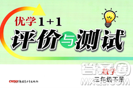新疆青少年出版社2025年春优学1+1评价与测试三年级数学下册通用版答案 新疆青少年出版社2025年春优学1+1评价与测试三年级数学下册通用版答案