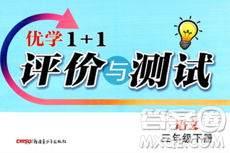新疆青少年出版社2025年春优学1+1评价与测试三年级语文下册通用版答案