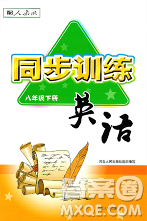 河北人民出版社2025年春同步训练八年级英语下册人教版答案