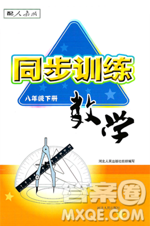 河北人民出版社2025年春同步训练八年级数学下册人教版答案