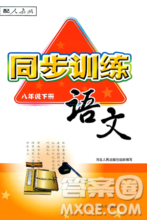 河北人民出版社2025年春同步训练八年级语文下册人教版答案 河北人民出版社2025年春同步训练八年级语文下册人教版答案