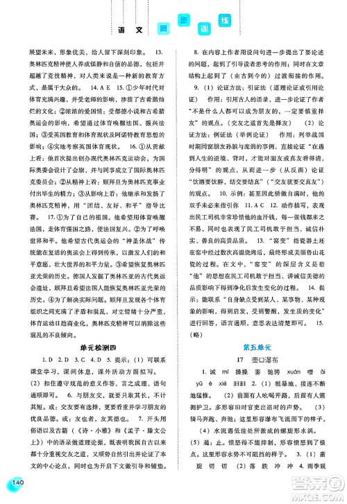 河北人民出版社2025年春同步训练八年级语文下册人教版答案 河北人民出版社2025年春同步训练八年级语文下册人教版答案
