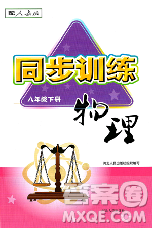河北人民出版社2025年春同步训练八年级物理下册人教版答案