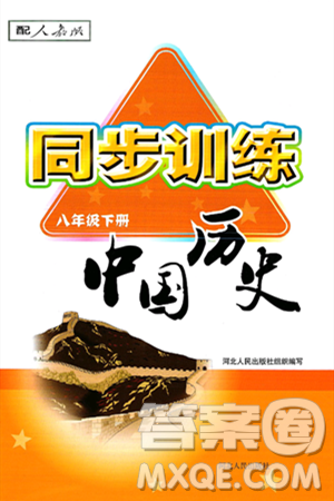 河北人民出版社2025年春同步训练八年级历史下册人教版答案